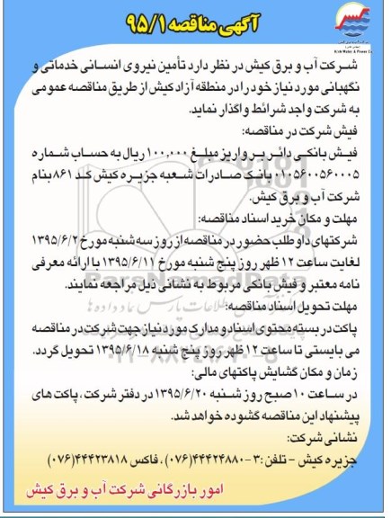 مناقصه , مناقصه تامین نیروی انسانی خدماتی و نگهبانی