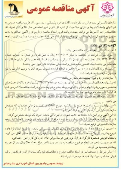 مناقصه عمومی , مناقصه عمومی واگذاری امور پشتیبانی و بازرسی