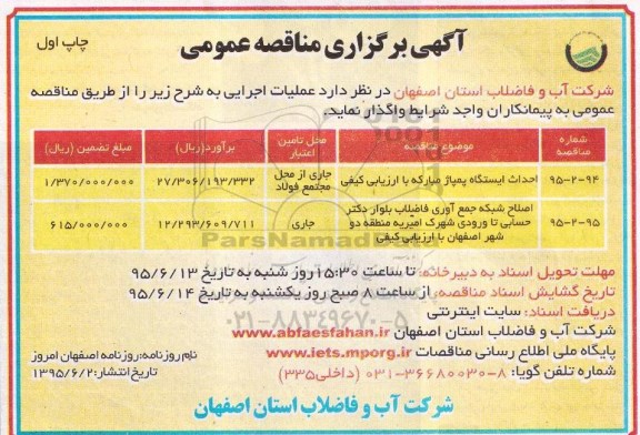 آگهی برگزاری مناقصه عمومی , مناقصه احداث ایستگاه پمپاژ مبارکه با ارزیابی کیفی 