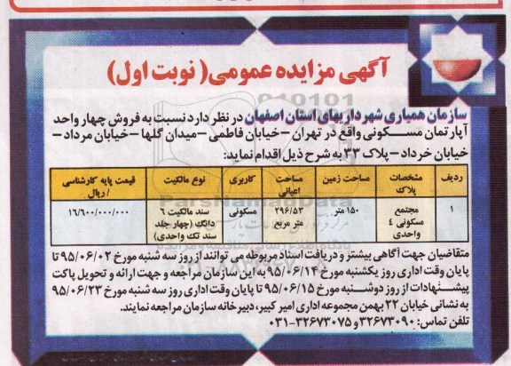 مزایده,مزایده فروش 4 واحد آپارتمان مسکونی