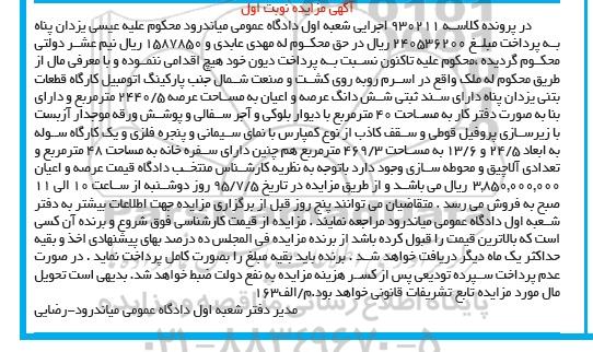 مزایده,مزایده ملک مساحت 2440/5متر نوبت اول