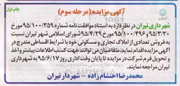 مزایده,مزایده فروش تعدادی از املاک تجاری و مسکونی با شرایط اقساطی