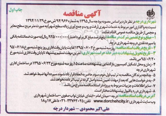 آگهی مناقصه,مناقصه واگذاری امور مربوط به خدمات شهری