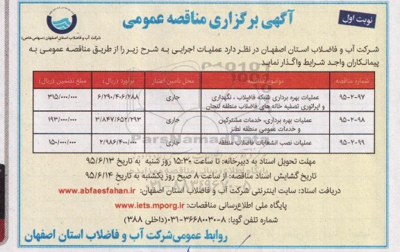 آگهی برگزاری مناقصه عمومی, مناقصه عملیات بهره برداری شبکه فاضلاب، نگهداری و اپراتوری تصفیه خانه های فاضلاب