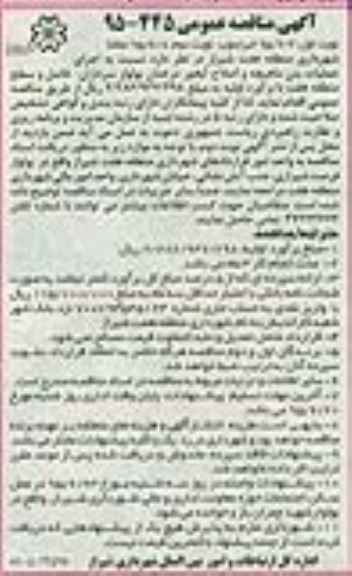 آگهی مناقصه عمومی, مناقصه اجرای عملیات بتن ماهیچه و اصلاح آبخور درختان بلوار سرداران ... 