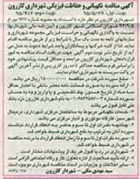 آگهی مناقصه ,  مناقصه نگهبانی و حفاظت فیزیکی شهرداری کازرون نوبت دوم 