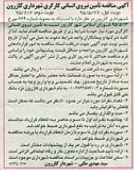 آگهی مناقصه , مناقصه تامین نیروی انسانی کارگری شهرداری کازرون نوبت دوم 