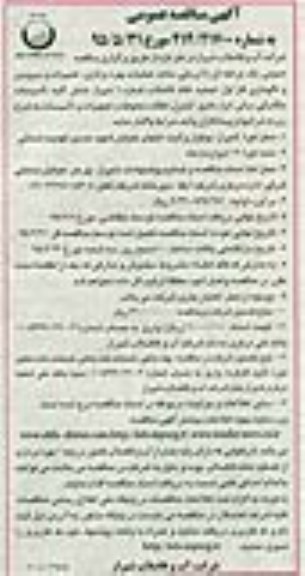 مناقصه عمومی , مناقصه عمومی عملیات بهره برداری ، تعمیرات و سرویس و نگهداری فاز اول تصفیه خانه فاضلاب