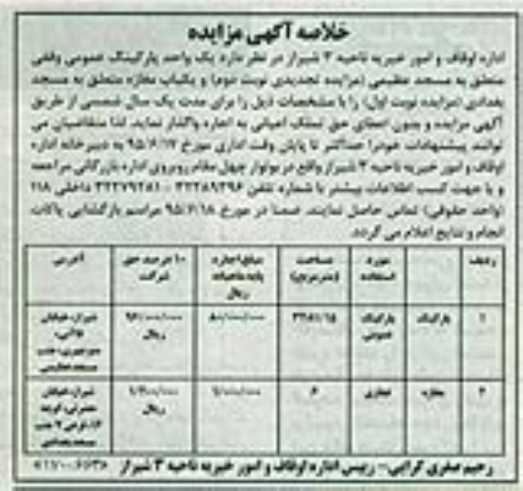 خلاصه مزایده , خلاصه مزایده یک واحد پارکینگ عمومی وقفی و یک باب مغازه