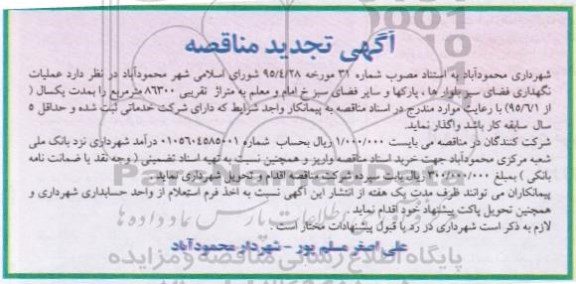 تجدید آگهی مناقصه ،آگهی مناقصه  واگذاری عملیات نگهداری فضای سبز بلوارها  تجدید 95.6.2