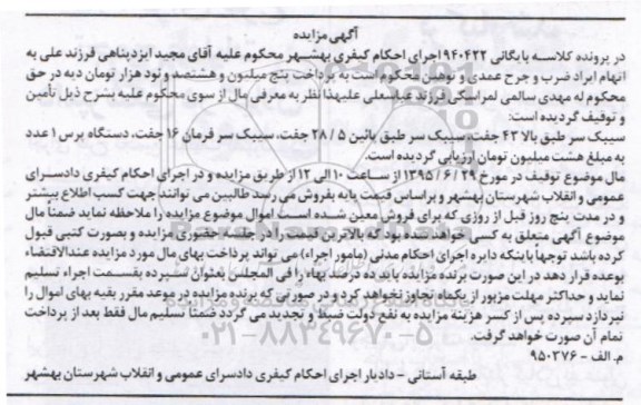 اگهی مزایده ,مزایده سیبک -دستگاه پرس