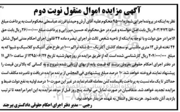 مزایده 24 تخته فرش 12 متری ماشینی نو نوبت دوم 