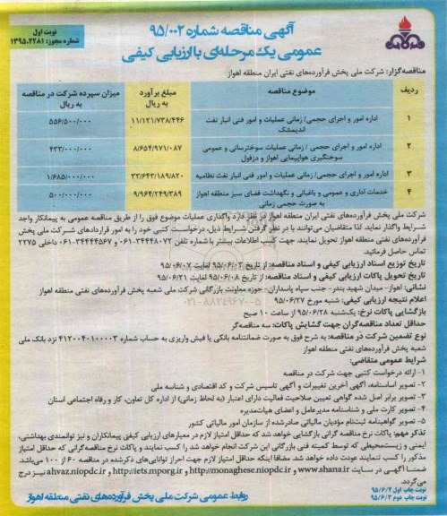 آگهی مناقصه , مناقصه خدمات اداری و عمومی و باغبانی و نگهداشت