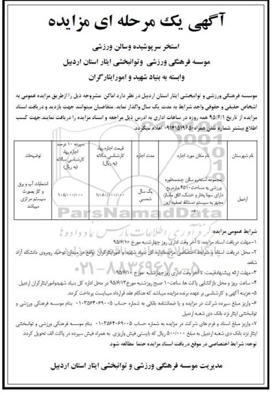 مزایده , مزایده استخر سرپوشیده و سالن ورزشی
