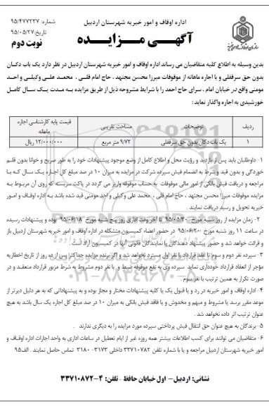 مزایده, مزایده یک باب دکان بدون حق سرقفلی - نوبت دوم 