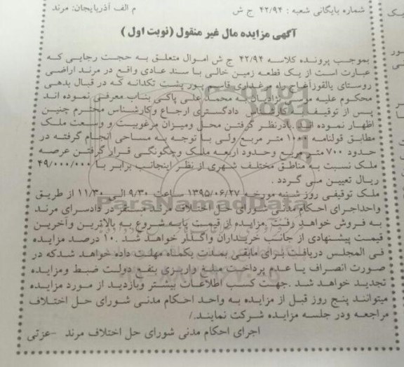مزایده,مزایده یک قطعه زمین خالی با سند عادی نوبت اول
