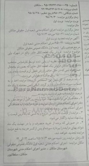 مزایده, مزایده فروش یک قطعه اتاق خاور
