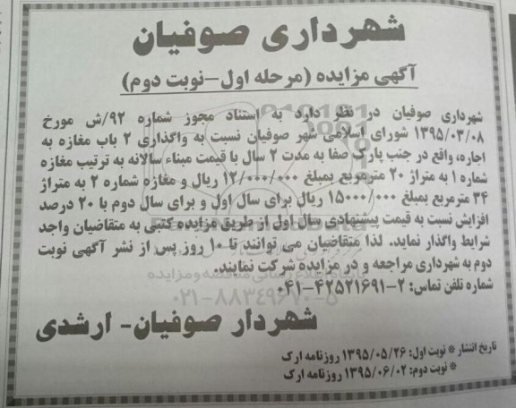 مزایده  , مزایده   واگذاری 2 باب مغازه به اجاره  نوبت دوم 