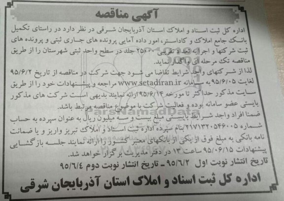 مناقصه  تکمیل بانک جامع املاک و کاداستر , امور داده آمایی پرونده های جاری ثبتی