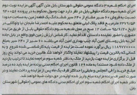 مزایده,مزایده 60 سیر مشاع از 240 سیر ششدانگ زمین 