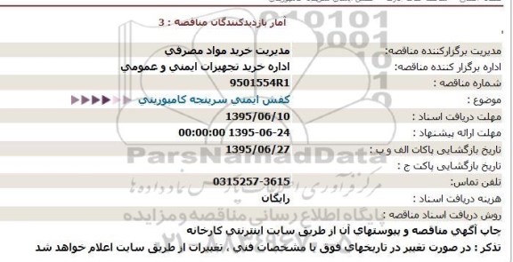 مناقصه كفش ایمنی سرپنجه كامپوزیت