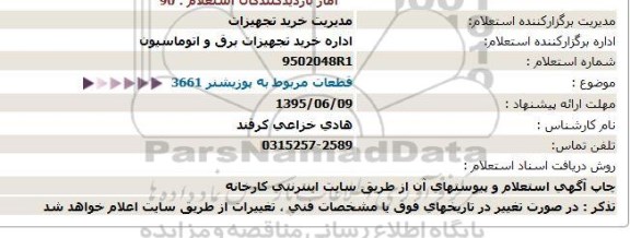 استعلام قطعات مربوط به پوزیشنر 3661  