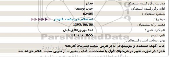 استعلام ، استعلام خرید یكعدد فلومتر