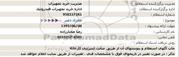 استعلام ، استعلام محرک دمپر