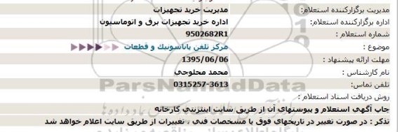 استعلام مرکز تلفن پاناسونیک و قطعات 