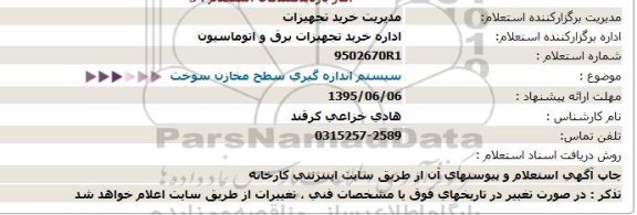 استعلام, استعلام سیستم اندازه گیری سطح مخازن سوخت 