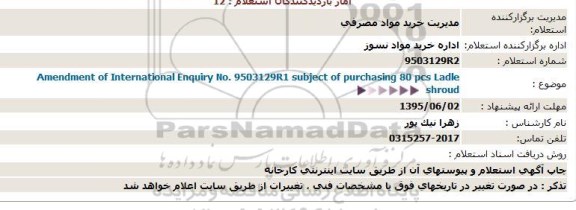 استعلام, استعلام amendment of international enquiry no 9503129r1 subject of purchashing