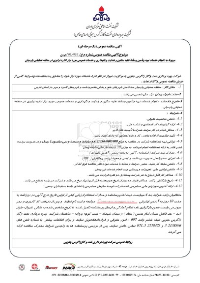 آگهی مناقصه عمومی یک مرحله ای , مناقصه انجام خدمات تهیه و تامین وسایط نقلیه سنگین و هدایت و نگهداری و خدمات عمومی
