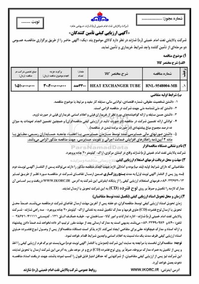 آگهی ارزیابی کیفی تأمین کنندگان, مناقصه HEAT EXCHANGER TUBE