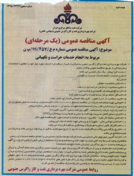 مناقصه , مناقصه انجام خدمات حراست و نگهبانی- نوبت دوم