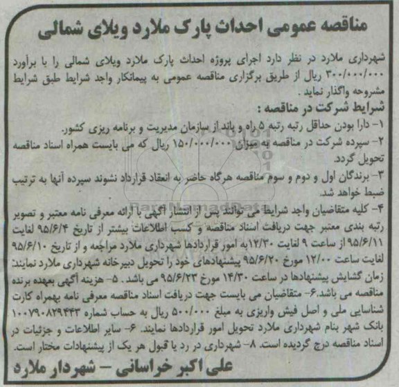 مناقصه عمومی, مناقصه اجرای پروژه احداث پارک ملارد