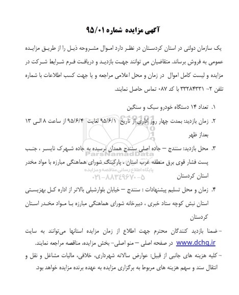 آگهی مزایده,مزایده تعداد 14 دستگاه خودرو سبک و سنگین