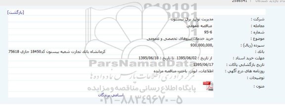 مناقصه عمومی , مناقصه خرید خدمات نیروهای تخصصی و عمومی