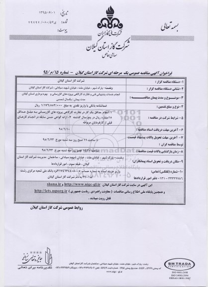فراخوان , فراخوان انجام خدمات پشتیبانی فنی و نظارت کارگاهی پروژه های گازرسانی