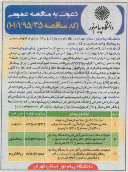 دعوت به مناقصه عمومی, مناقصه عملیات تکمیل مجتمع فرهنگی ...