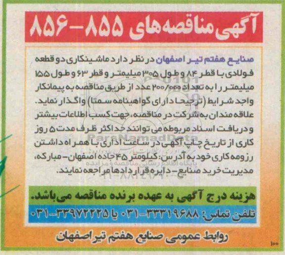 آگهی مناقصه, مناقصه  ماشینکاری دو قطعه فولادی