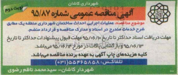 آگهی مناقصه عمومی , مناقصه عملیات اجرایی احداث ساختمان شهرداری منطقه یک .... نوبت دوم 