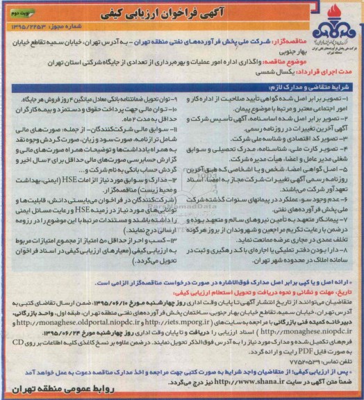 آگهی فراخوان ارزیابی کیفی, فراخوان واگذاری اداره امور عملیات و بهره برداری از تعدادی از جایگاه شرکتی نوبت دوم 