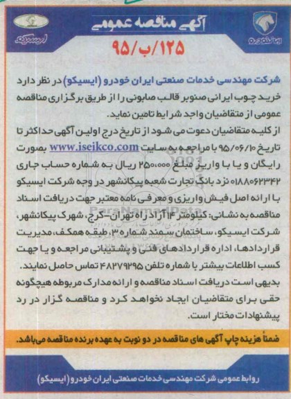 مناقصه , مناقصه خرید چوب ایرانی صنوبر قالب صابونی