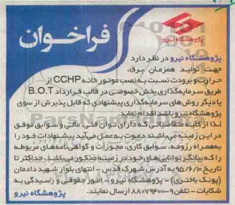 فراخوان , فراخوان تولید همزمان برق حرارت و برودت نسبت به نصب موتورخانه cchp
