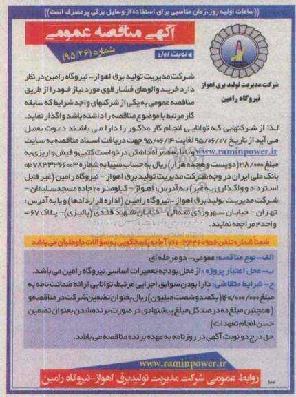 مناقصه , مناقصه خرید والوهای فشار قوی مورد نیاز