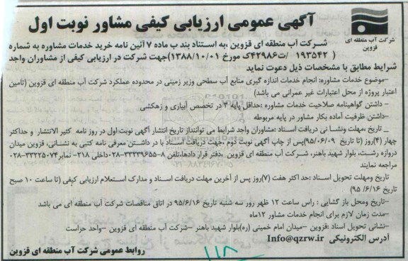 آگهی عمومی ارزیابی کیفی مشاور,ارزیابی کیفی انجام خدمات اندازه گیری منابع آب سطحی و زیر زمینی