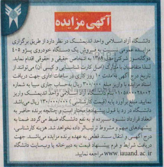 آگهی مزایده ،آگهی مزایده فروش یک دستگاه خودروی پژو 405 دوگانه سوز شرکتی