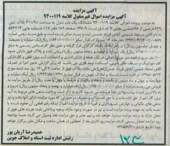 مزایده,مزایده ششدانگ یکباب منزل 411/98متر