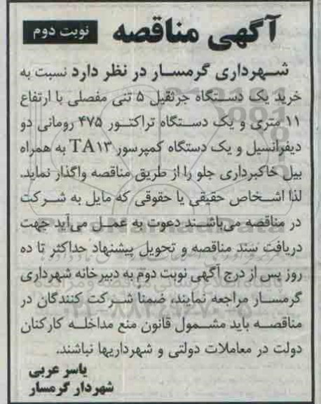 آگهی مناقصه, مناقصه خرید یک دستگاه جرثقیل 5 تنی مفصلی نوبت دوم 