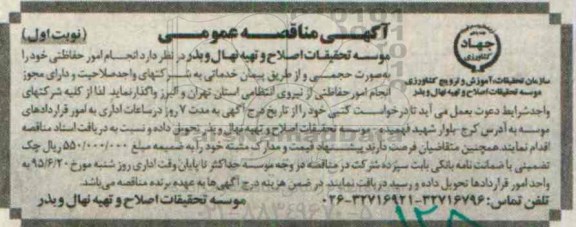 آگهی مناقصه عمومی , مناقصه انجام امور حفاظتی